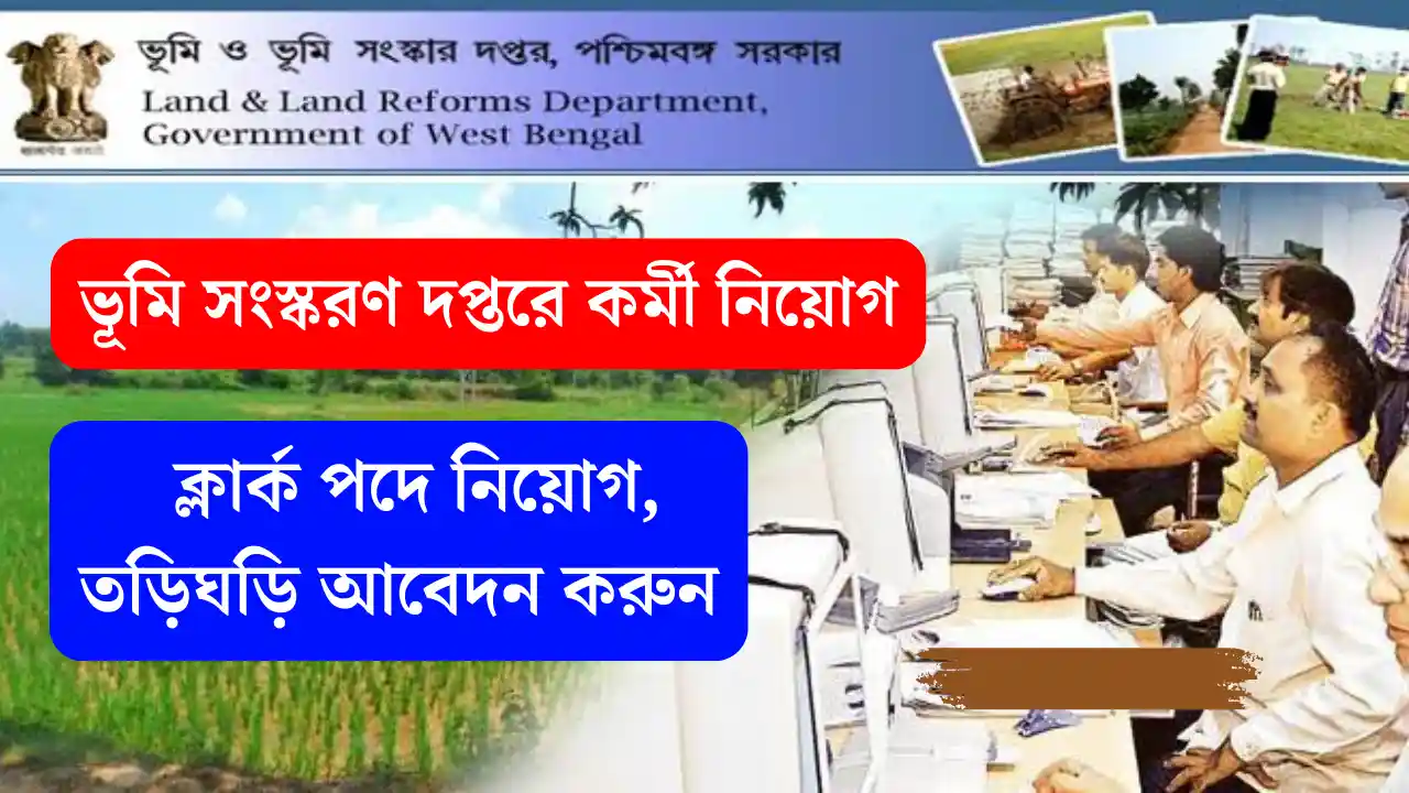 wb govt clerk job recruitment