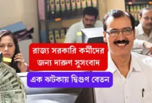 WB Govt Employees Salary Update