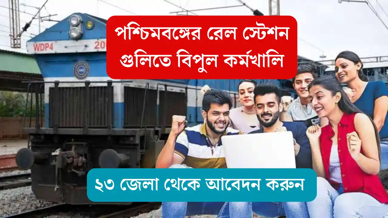 রেলে কর্মী নিয়োগের বিজ্ঞপ্তি
