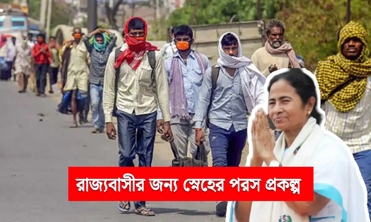 স্নেহের পরশ প্রকল্প ২০২৫ – প্রবাসী শ্রমিকদের জন্য পশ্চিমবঙ্গ সরকারের সহানুভূতিশীল উদ্যোগ