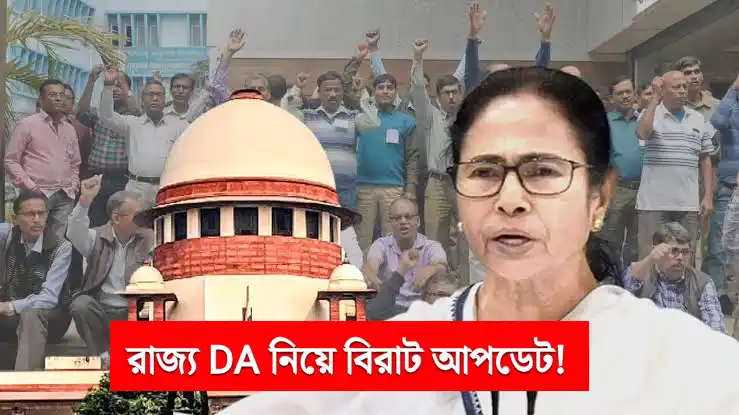 রাজ্য DA নিয়ে বিরাট আপডেট! রাজ্য কর্মীদের জন্য রয়েছে এই খবরটি