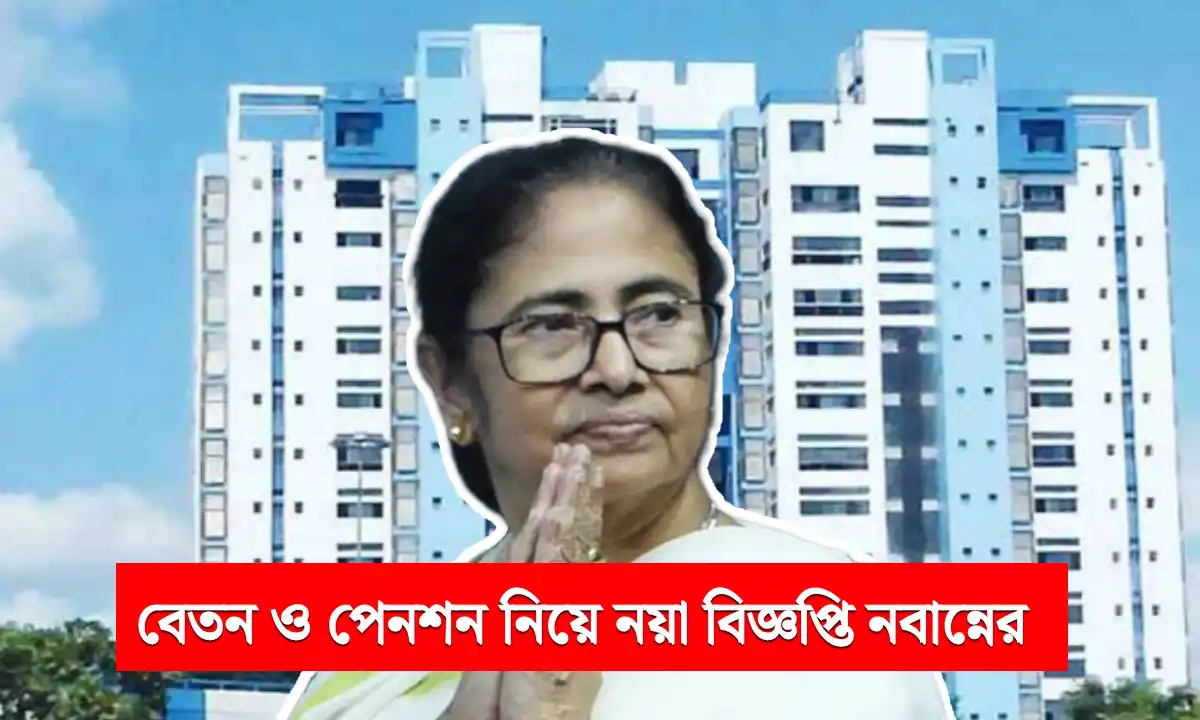 নবান্নের বড় সিদ্ধান্ত: মে মাস থেকে বেতন ও পেনশন নিয়ে নয়া ঘোষণা রাজ্য সরকারের