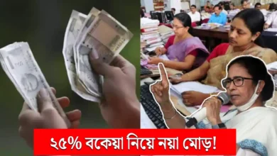 WB Govt Employees DA Arrear Update