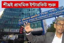 WB Primary Interview News