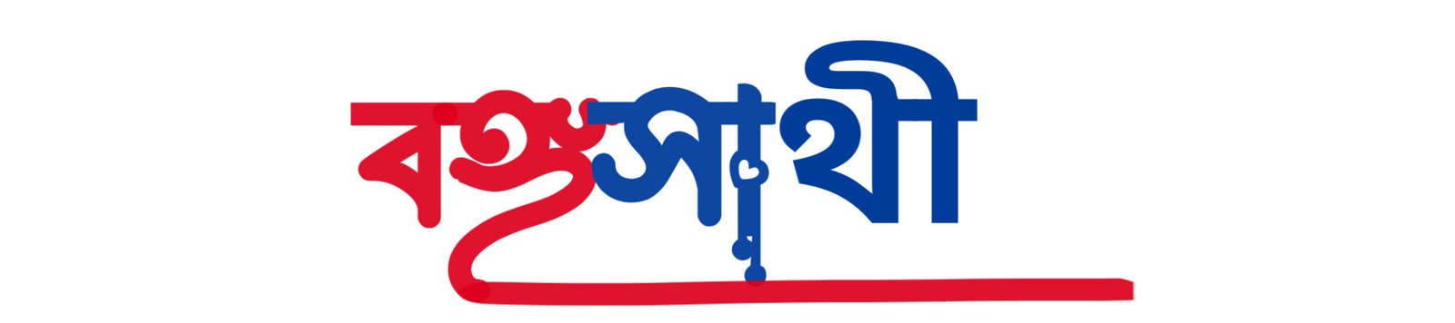 বঙ্গসাথী