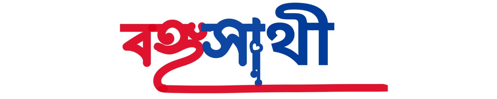 বঙ্গসাথী