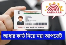 Aadhaar Card New Update