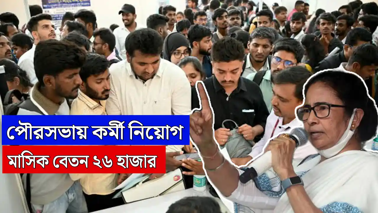 WB Govt Municipality Recruitment