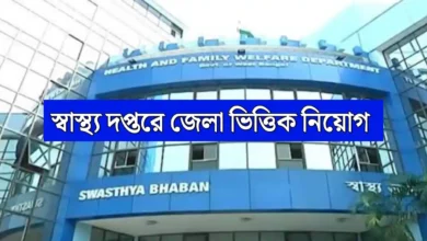 WB Health Recruitment 2025