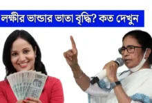 WB Lashmir Bhandar Update