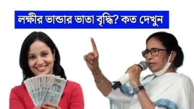 WB Lashmir Bhandar Update