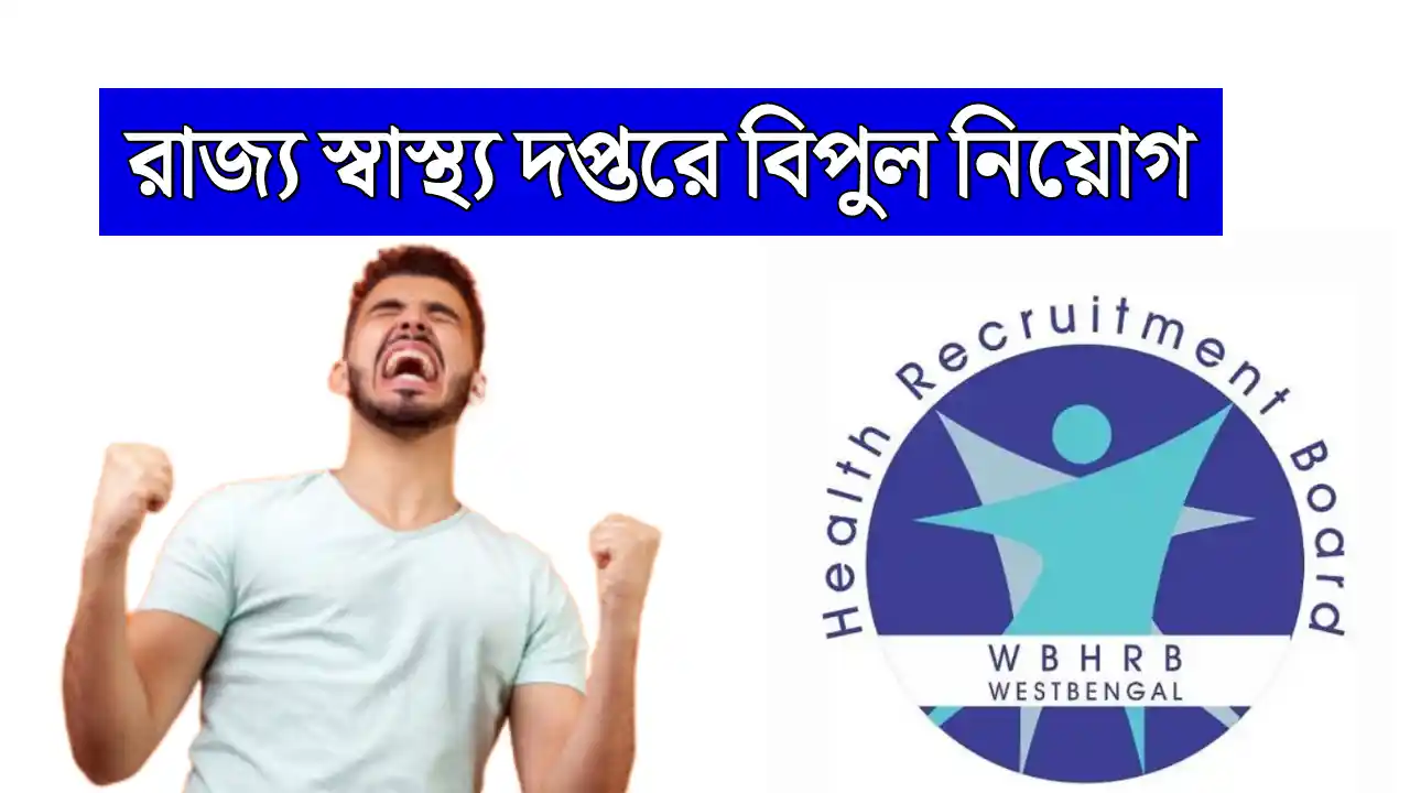 WBHRB Officer Recruitment