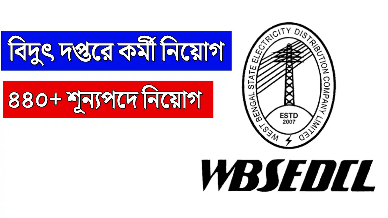 WBSEDCL Recruitment 2025