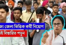 wb district job recruitment