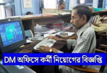 WB DM Office LDC Recruitment