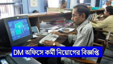 WB DM Office LDC Recruitment