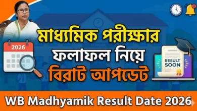 মাধ্যমিক পরীক্ষার ফলাফল নিয়ে বিরাট আপডেট, দেখুন কবে নাগাদ প্রকাশিত হতে চলেছে| WB Madhyamik Result Date 2026