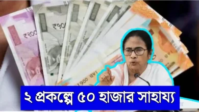 WB Government Famous Scheme 2026
