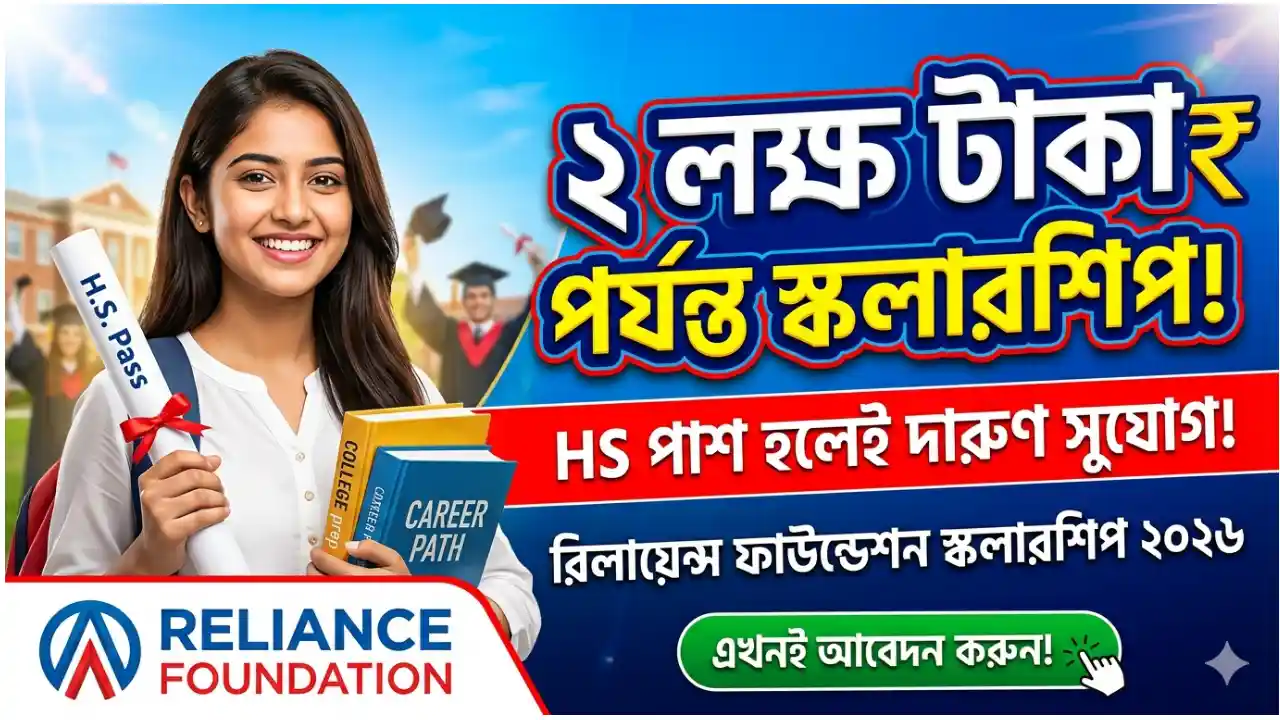২ লক্ষ টাকা পর্যন্ত স্কলারশিপ, HS পাশ হলে দারুণ সুযোগ - Reliance Foundational Scholarship 2026
