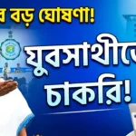 WB Yuba Sathi Job Update 2026