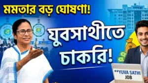 WB Yuba Sathi Job Update 2026