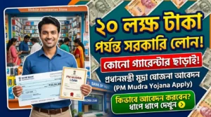 ২০ লক্ষ পর্যন্ত সরকারি লোন। কোন গ্যারেন্টার ছাড়াই! দেখুন কী কী শর্ত লাগবে? – PM Mudra Loan Yojana Apply