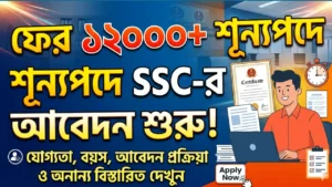 ফের ১২০০০+ শূন্যপদে SCC-র আবেদন শুরু। দেখুন যোগ্যতা, বয়স, আবেদন প্রক্রিয়া ও অন্যান্য বিস্তারিত