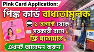 Pink Card Application: ১ অগাস্ট থেকে সরকারি বাসে ফ্রি যাতায়াতের জন্য পিঙ্ক কার্ড বাধ্যতামূলক? আবেদন করুন এখনই