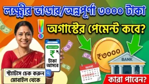 অগাস্টের ₹৩,০০০ কবে ব্যাঙ্কে আসতে পারে? কারা পাবেন, কীভাবে স্ট্যাটাস চেক করবেন