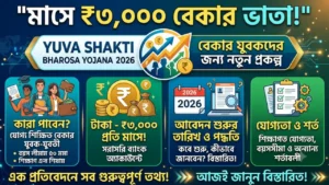 মাসে ₹৩,০০০ বেকার ভাতা! কারা পাবেন, আবেদন কবে শুরু হবে, যোগ্যতা, শর্ত, টাকা, স্ট্যাটাস ও গুরুত্বপূর্ণ তথ্য এক প্রতিবেদনে