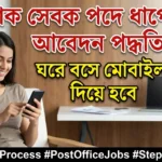 ডাক সেবক পদে ধাপে ধাপে আবেদন পদ্ধতি, ঘরে বসে মোবাইল দিয়ে হবে - Post Office GDS Apply Process