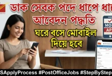 ডাক সেবক পদে ধাপে ধাপে আবেদন পদ্ধতি, ঘরে বসে মোবাইল দিয়ে হবে - Post Office GDS Apply Process