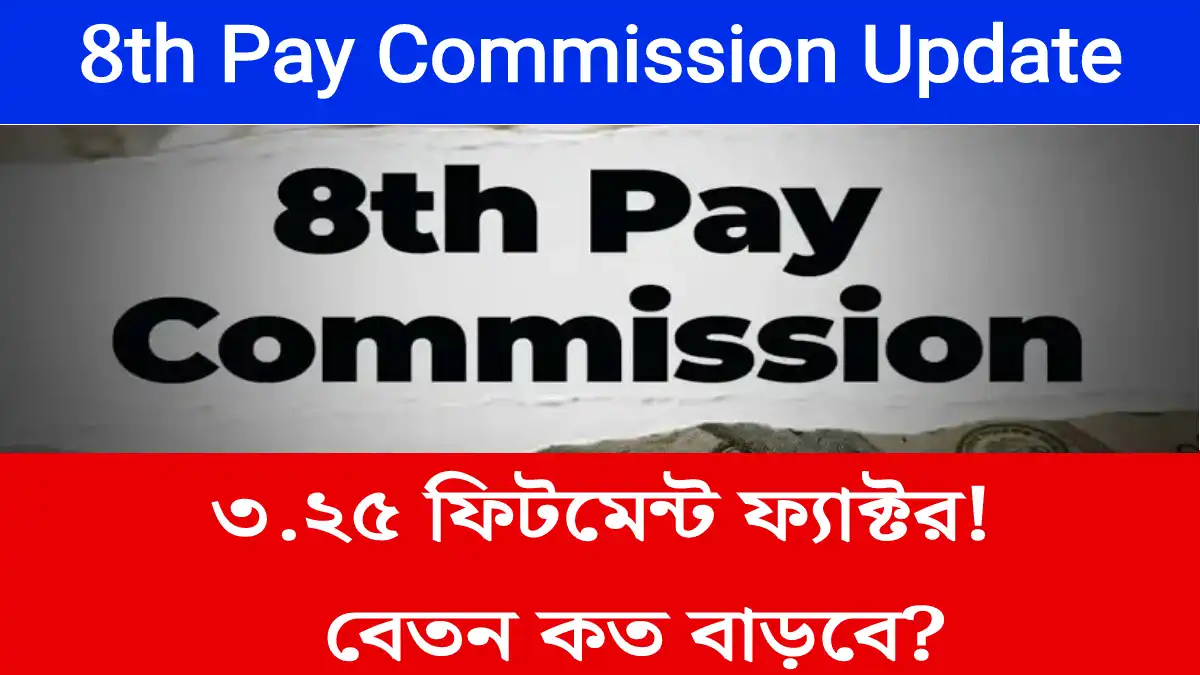 ৩.২৫ ফিটমেন্ট ফ্যাক্টর! বেতন কত বাড়বে?