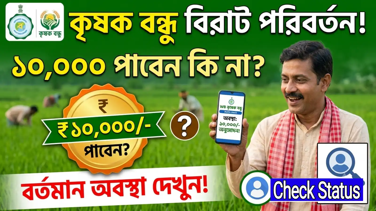 WB Krishak Bandhu Status Check