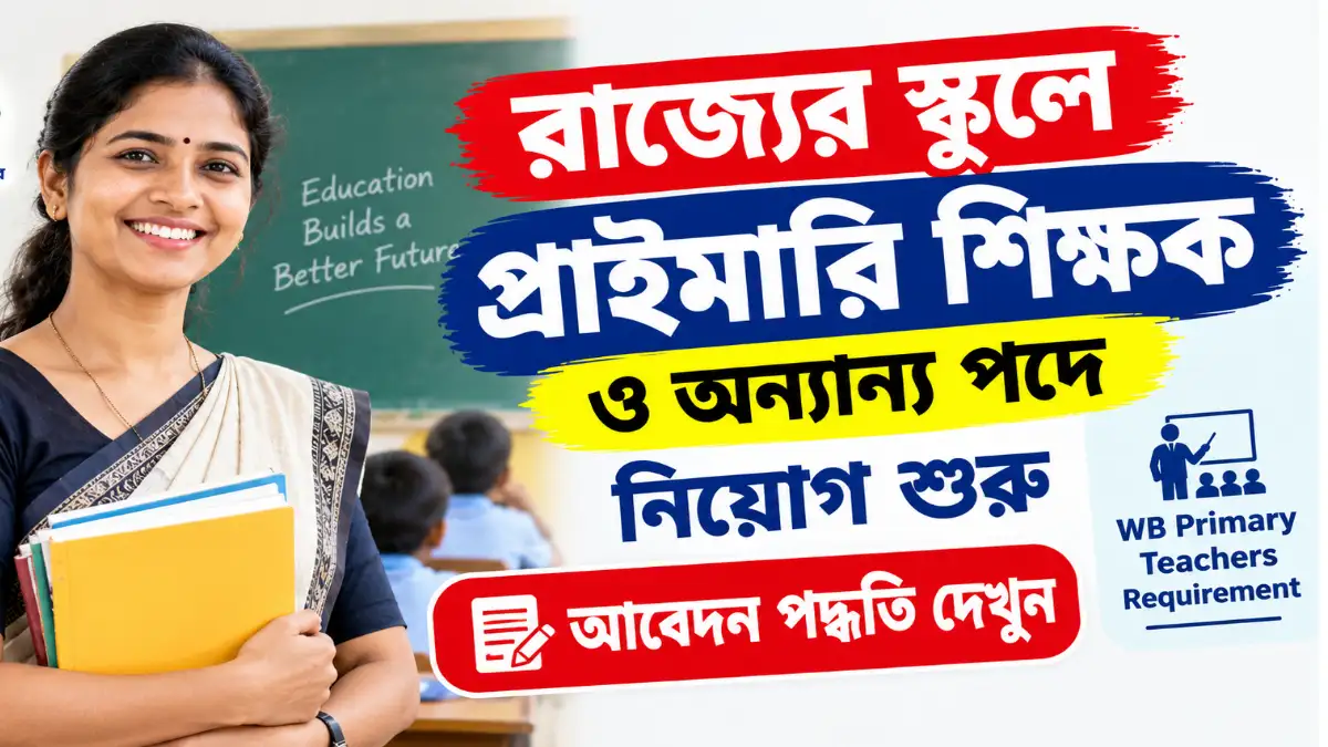 রাজ্যের স্কুলে প্রাইমারি শিক্ষক ও অন্যান্য পদে নিয়োগ শুরু, আবেদন পদ্ধতি দেখুন - WB Primary Teachers Requirement
